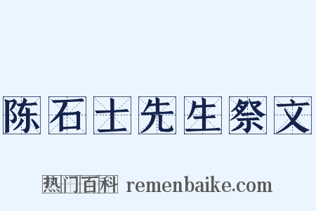 陈石士先生祭文是什么意思的图片